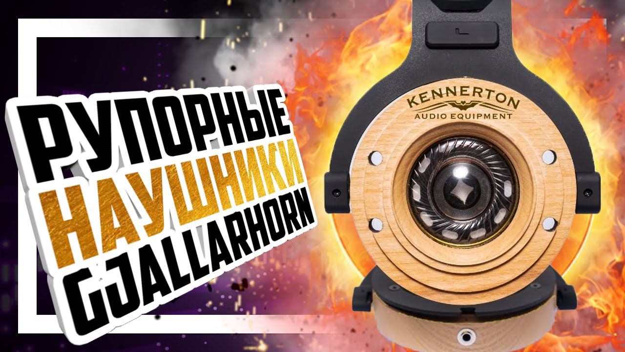 Kennerton Gjallarhorn - Рупорные наушники с басом!