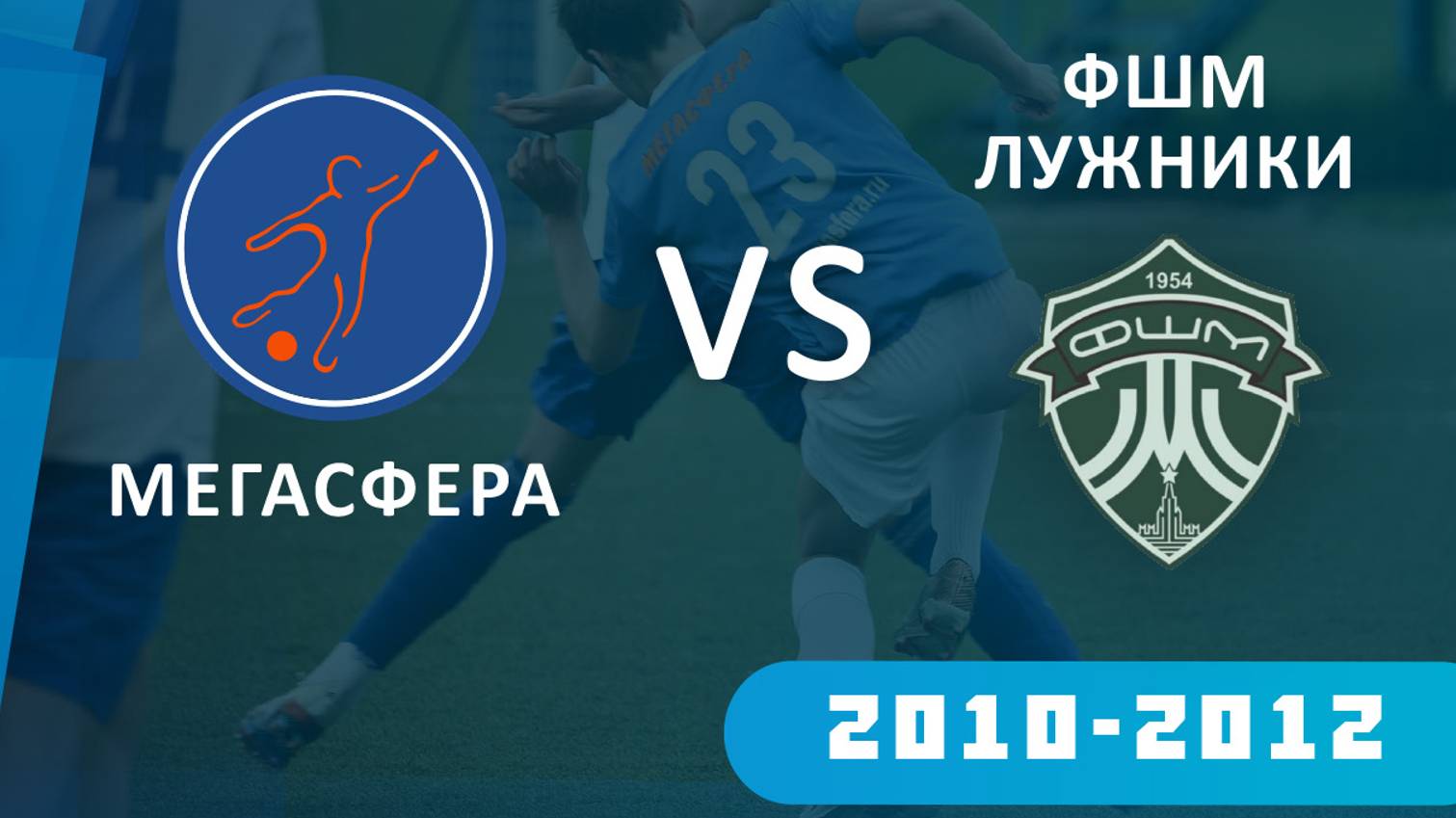 МЕГАСФЕРА 2010 - ФШМ-ЛУЖНИКИ 2010. Трансляция