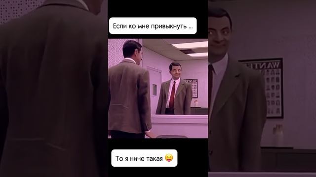 Если ко мне привыкнуть 🤣