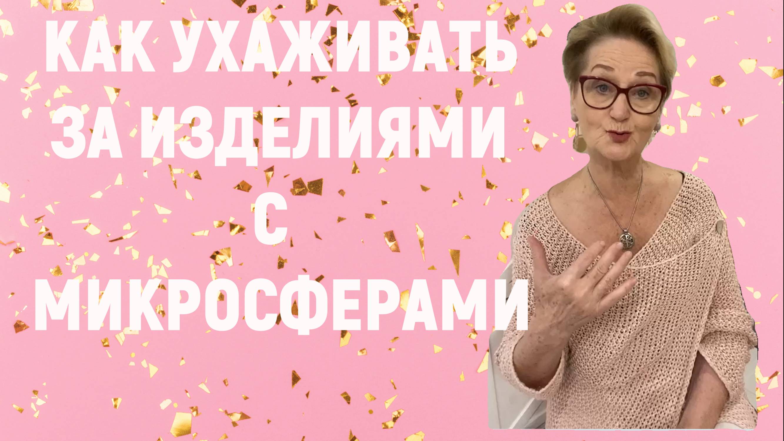 Как ухаживать за изделиями с микросферами. В чем секрет?