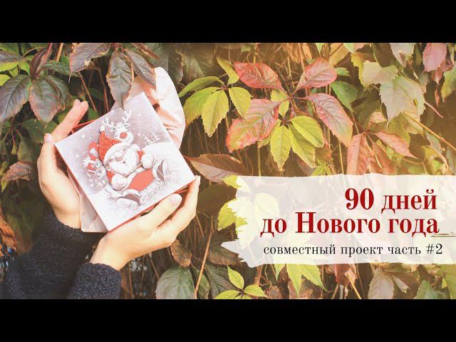 90 дней до Нового года | идеи вязаных подарков | совместный проект