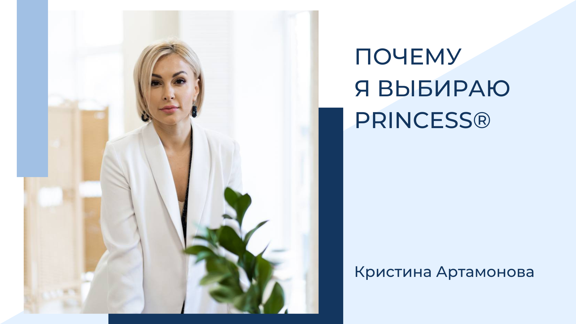 Почему я выбираю Princess®. Кристина Артамонова