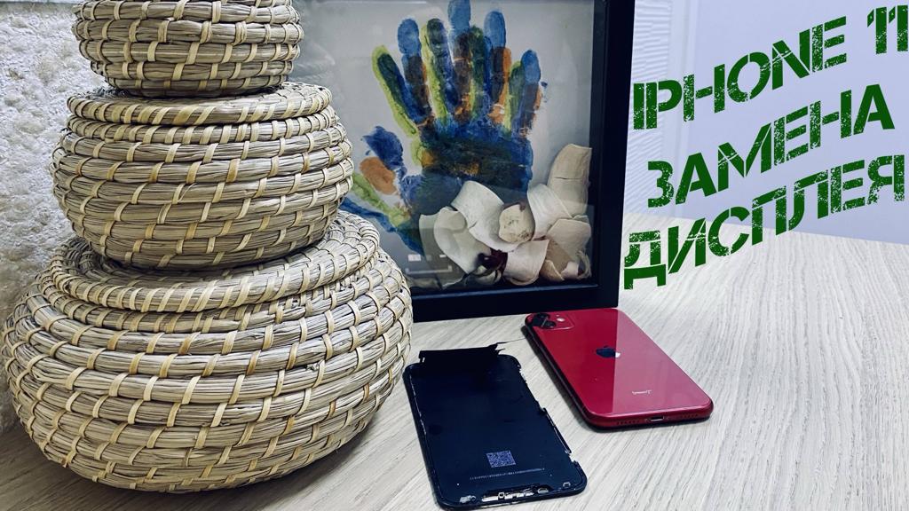 Iphone 11 Замена дисплея