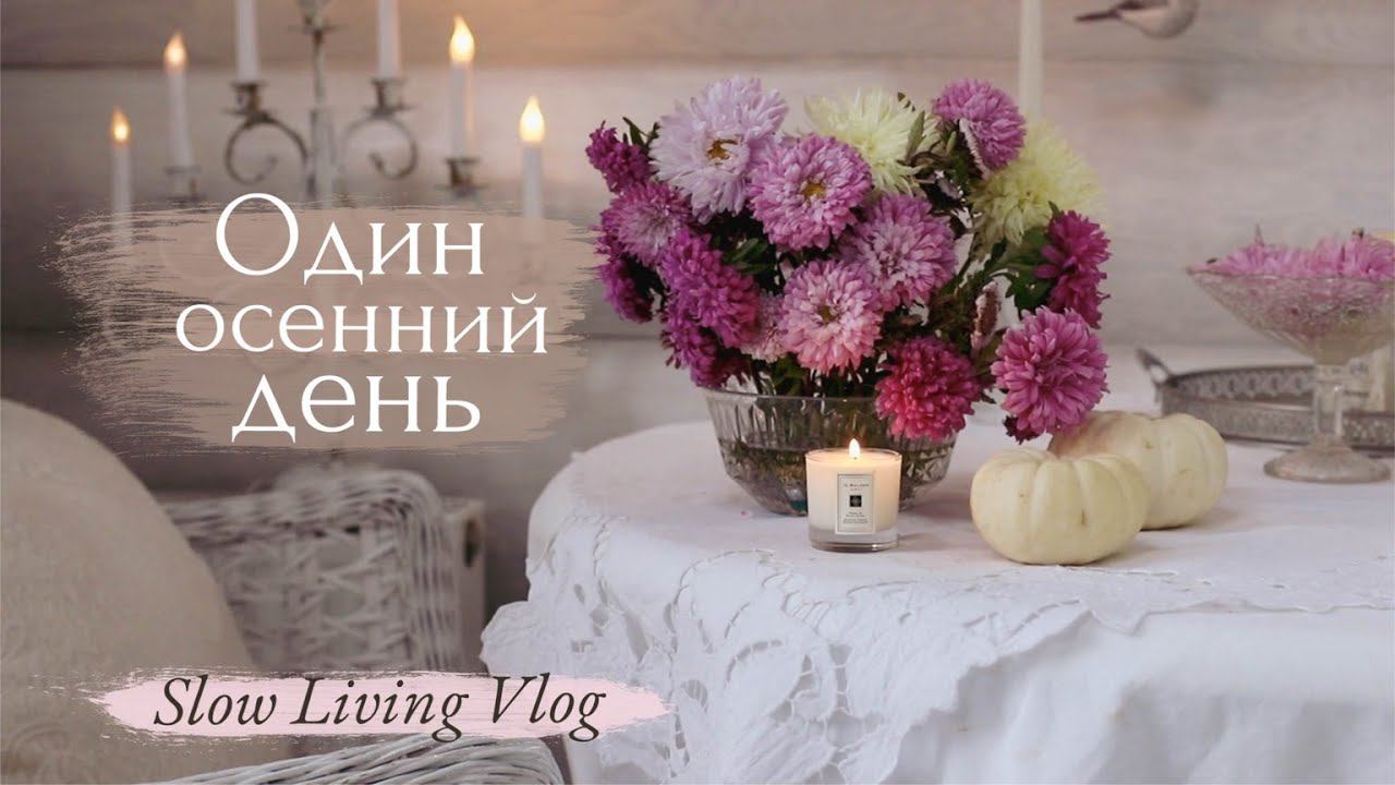Один Осенний День | Домашние дела и Уютные будни | Slow Living