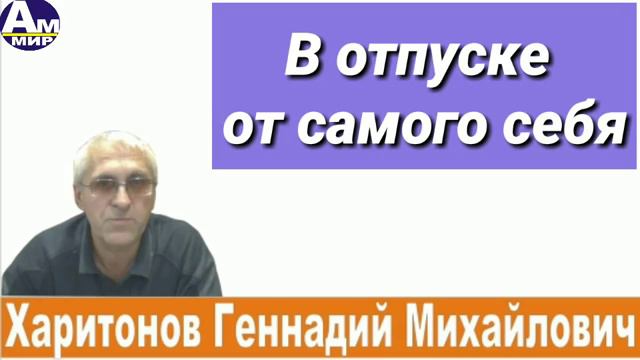 256 В отпуске от самого себя до 12.03.2020 г. - март 2019 г.