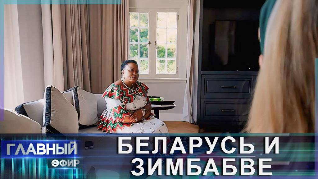 Эксклюзивное интервью с первой леди Зимбабве Оксилией Мнангагва. Главный эфир