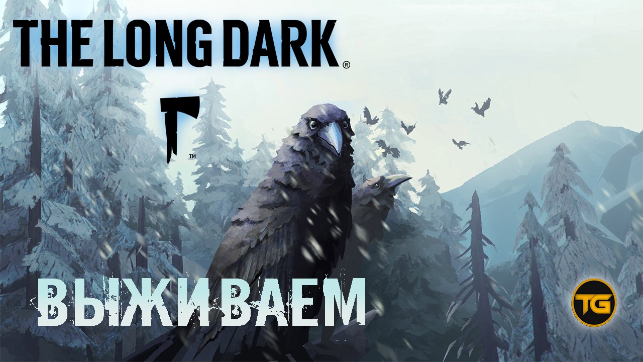 The Long Dark - #1 Выживаем