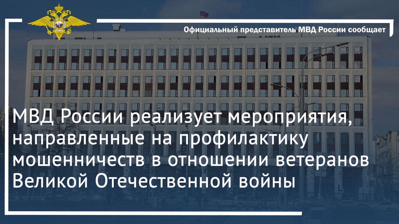 МВД России реализует мероприятия,направленные на профилактику мошенничеств в отношении ветеранов ВОВ