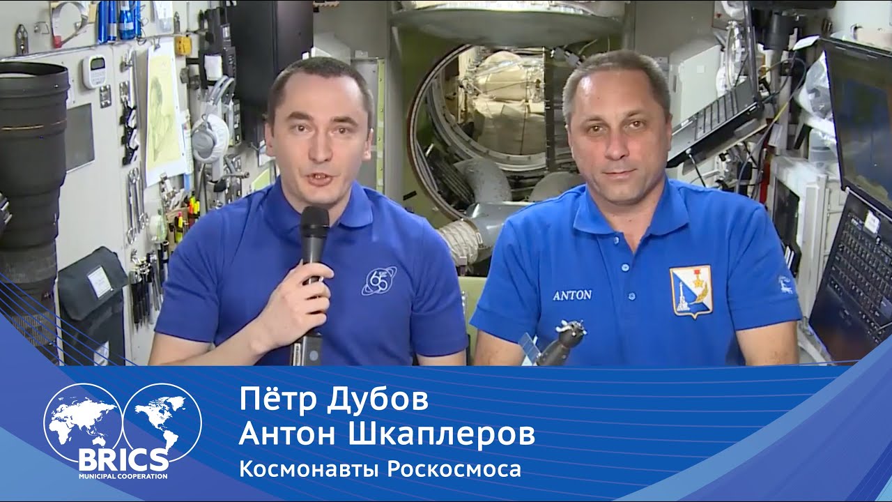 Обращение космонавтов Петра Дуброва и Антона Шкаплерова к организаторам и участникам ММФ БРИКС'21