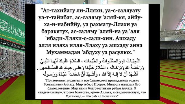 Намаз с нуля где в Намазе читается Аттахийат - правильное чтение