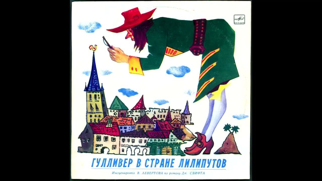 Гулливер в стране лилипутов (1991). Виниловые сказки