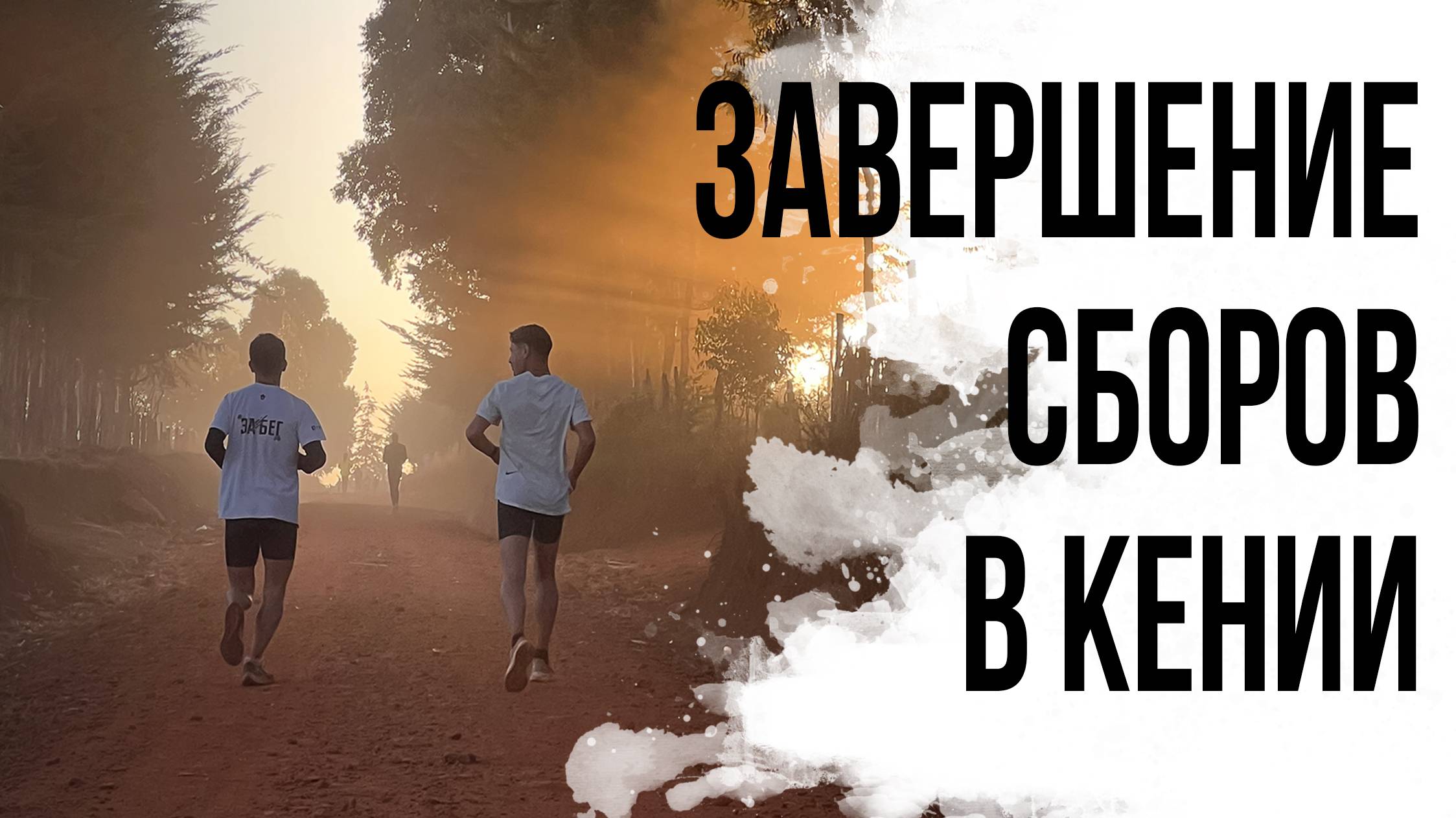 26 СБОРЫ В КЕНИИ. Завершающие тренировки, бег и сезон дождей. Часть 3.