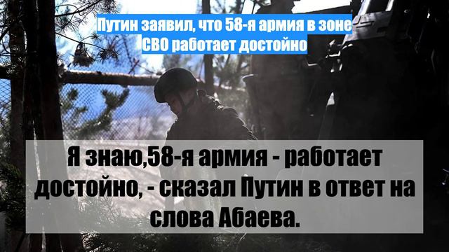 Путин заявил, что 58-я армия в зоне СВО работает достойно