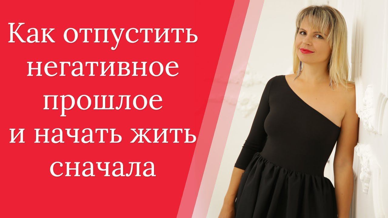 Как проработать негативное прошлое