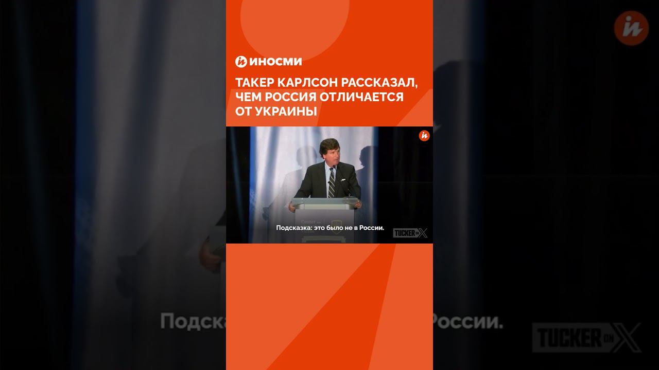 Такер Карлсон рассказал, чем Россия отличается от Украины