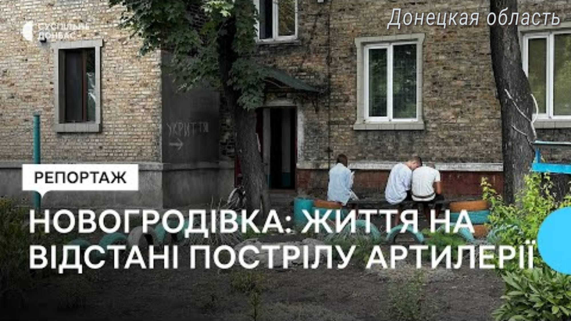 Репортаж из Новогродовки, к которой приблизился фронт