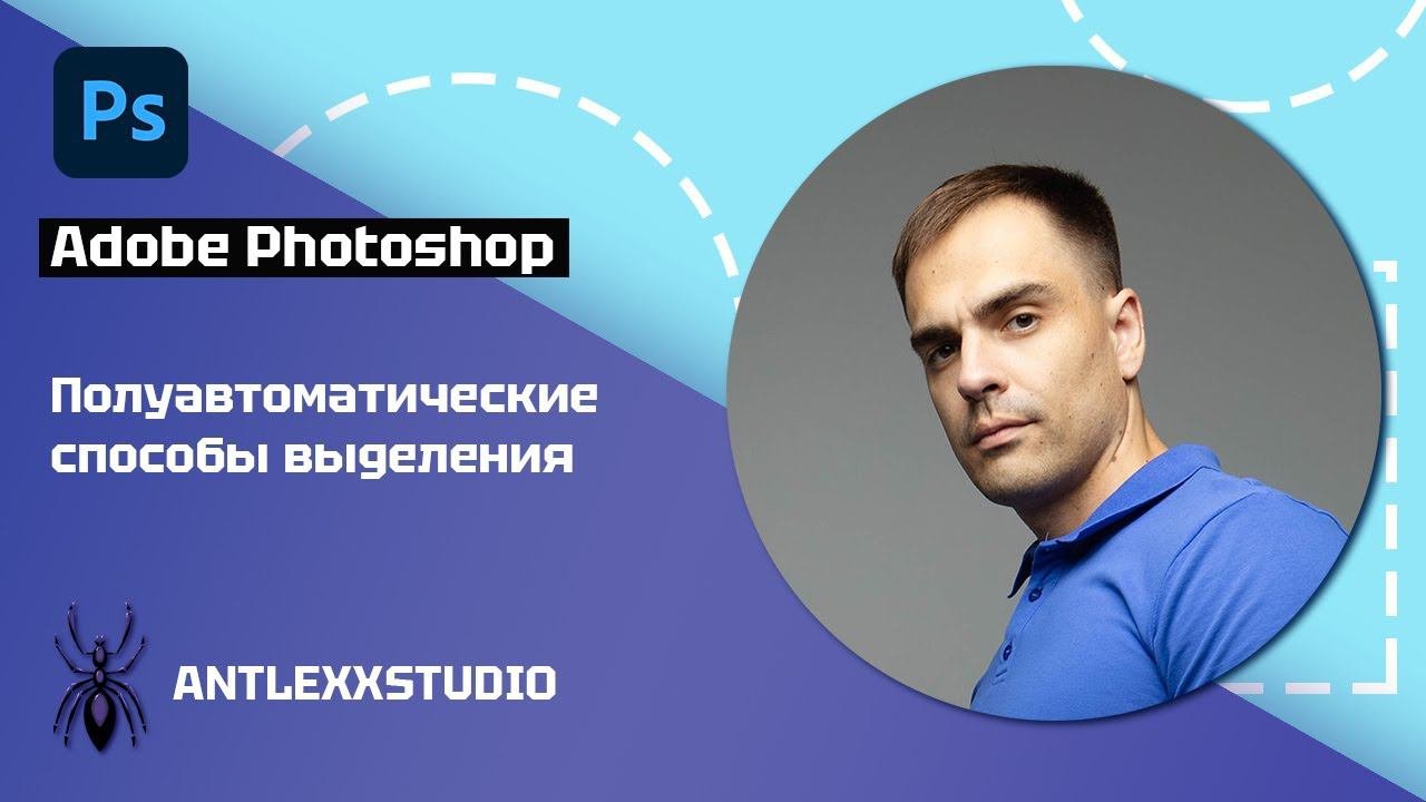 Как пользоваться полуавтоматическими инструментами выделения в Adobe Photoshop