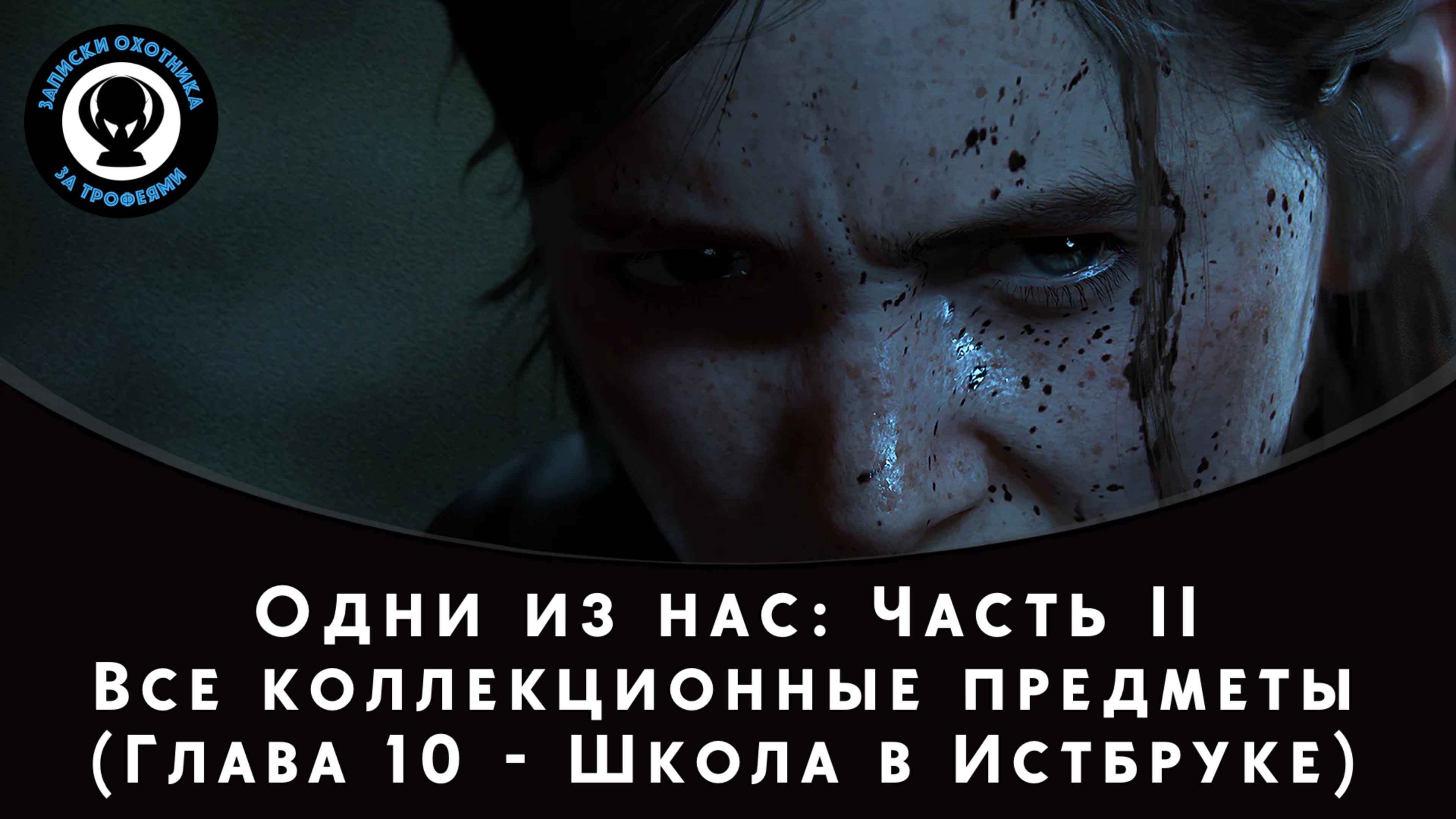 The Last of Us Part II — Все коллекционные предметы (Глава 10 - Школа в Истбруке)