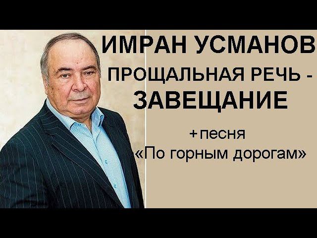 ПАМЯТИ ИМРАНА - ПРОЩАЛЬНАЯ РЕЧЬ-ЗАВЕЩАНИЕ +песня «По горным дорогам»