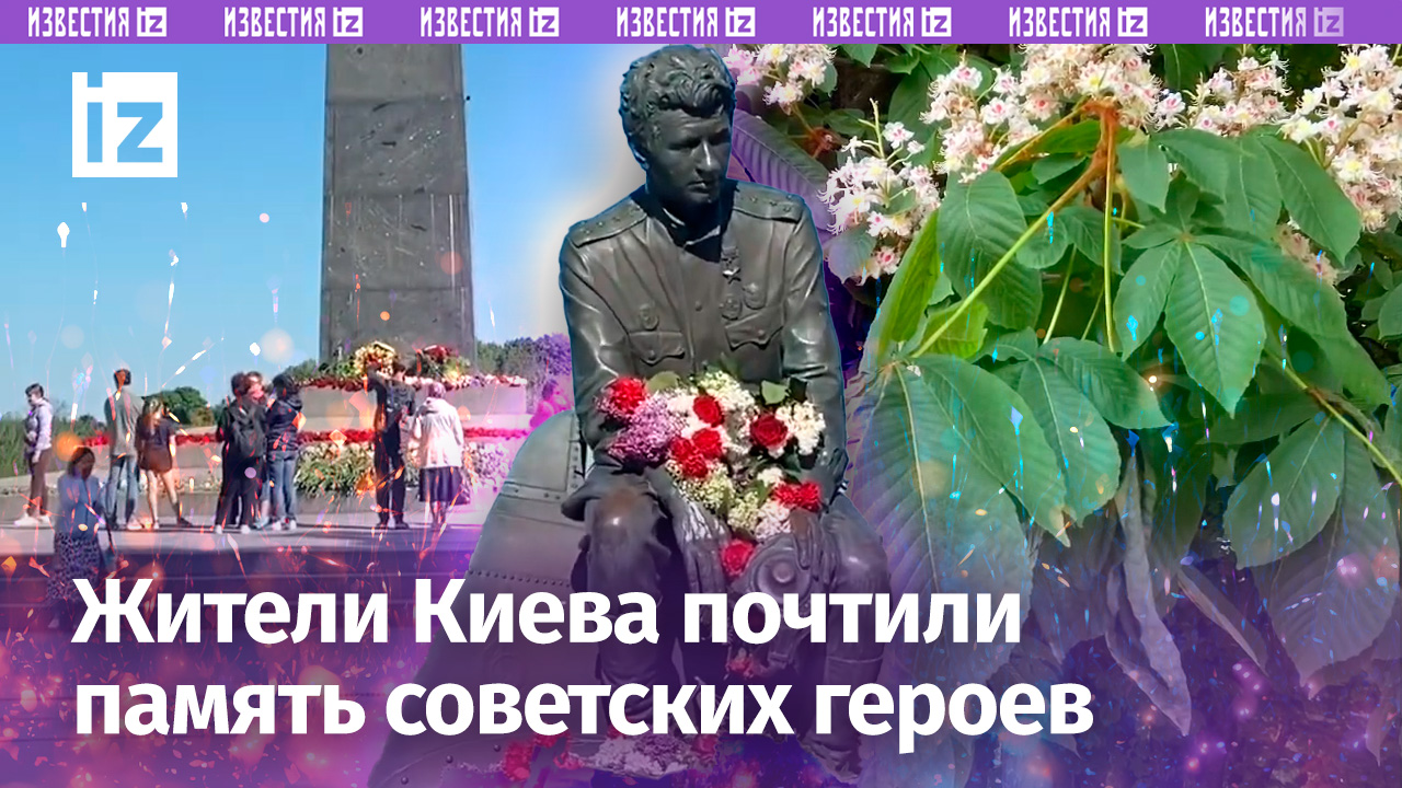 «Маэстро» весь в цветах: в Киеве почтили память советских героев / Известия