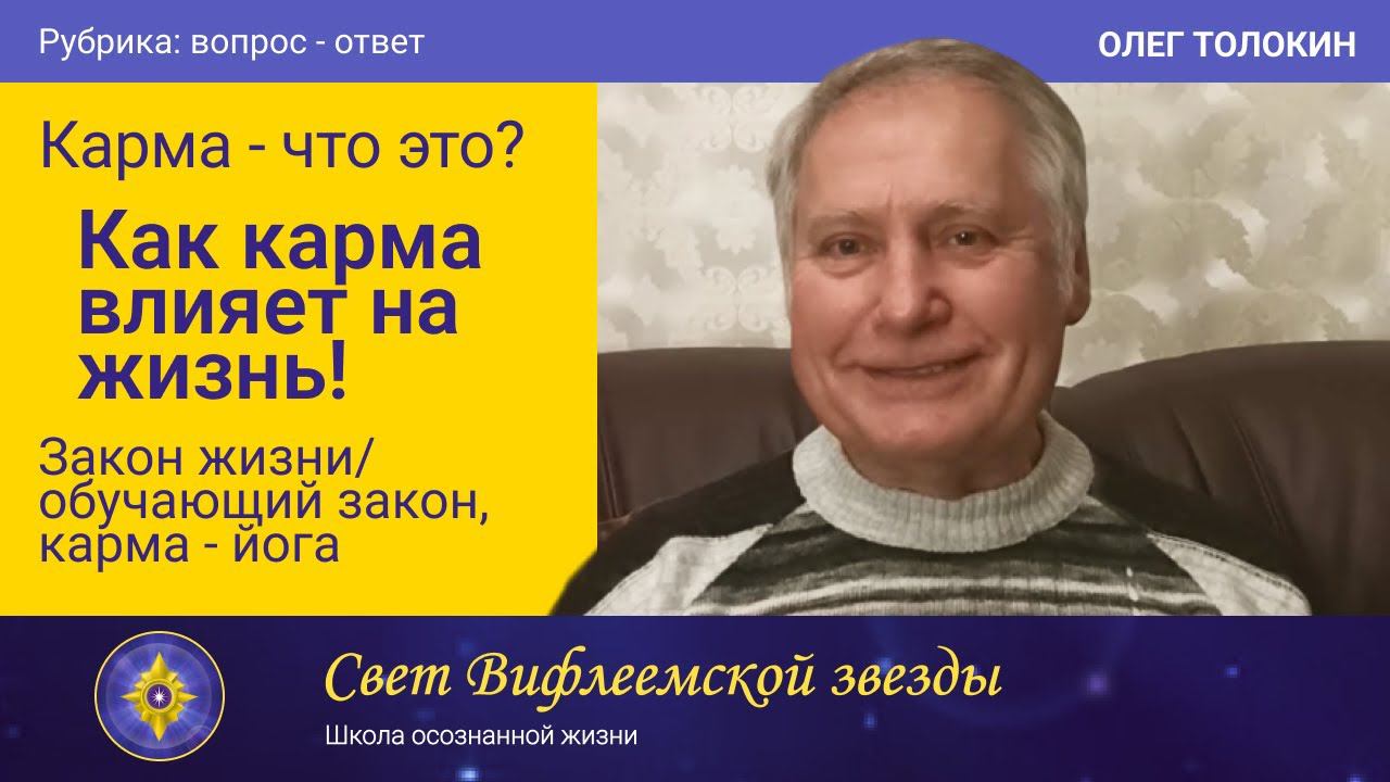 КАРМА и ее суть! Как формируется и влияет на судьбу? Закон жизни или обучение кармой | Олег Толокин