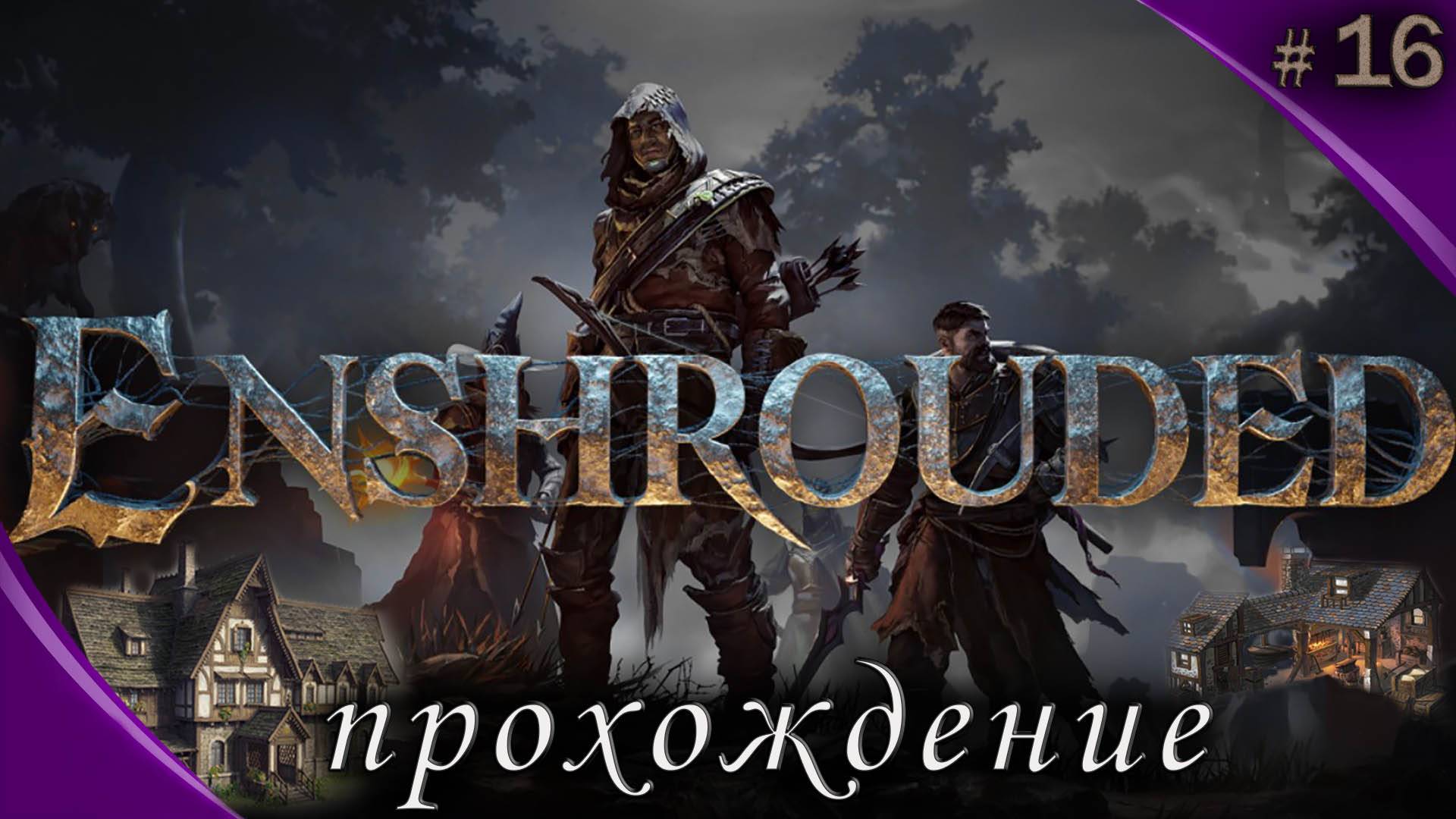 Enshrouded Это ВАМ НЕ Valheim #16 Полное прохождение