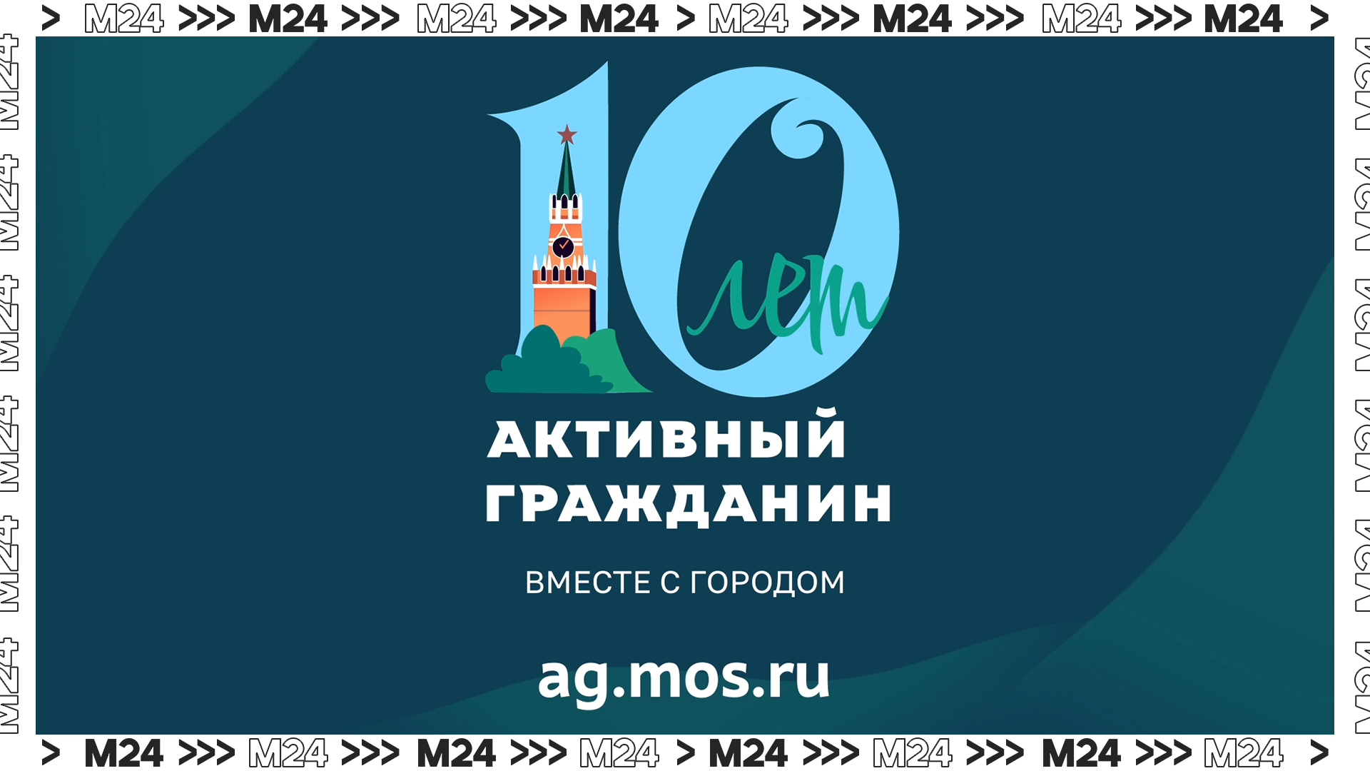 Проекту «Активный гражданин» – 10 лет – Москва 24