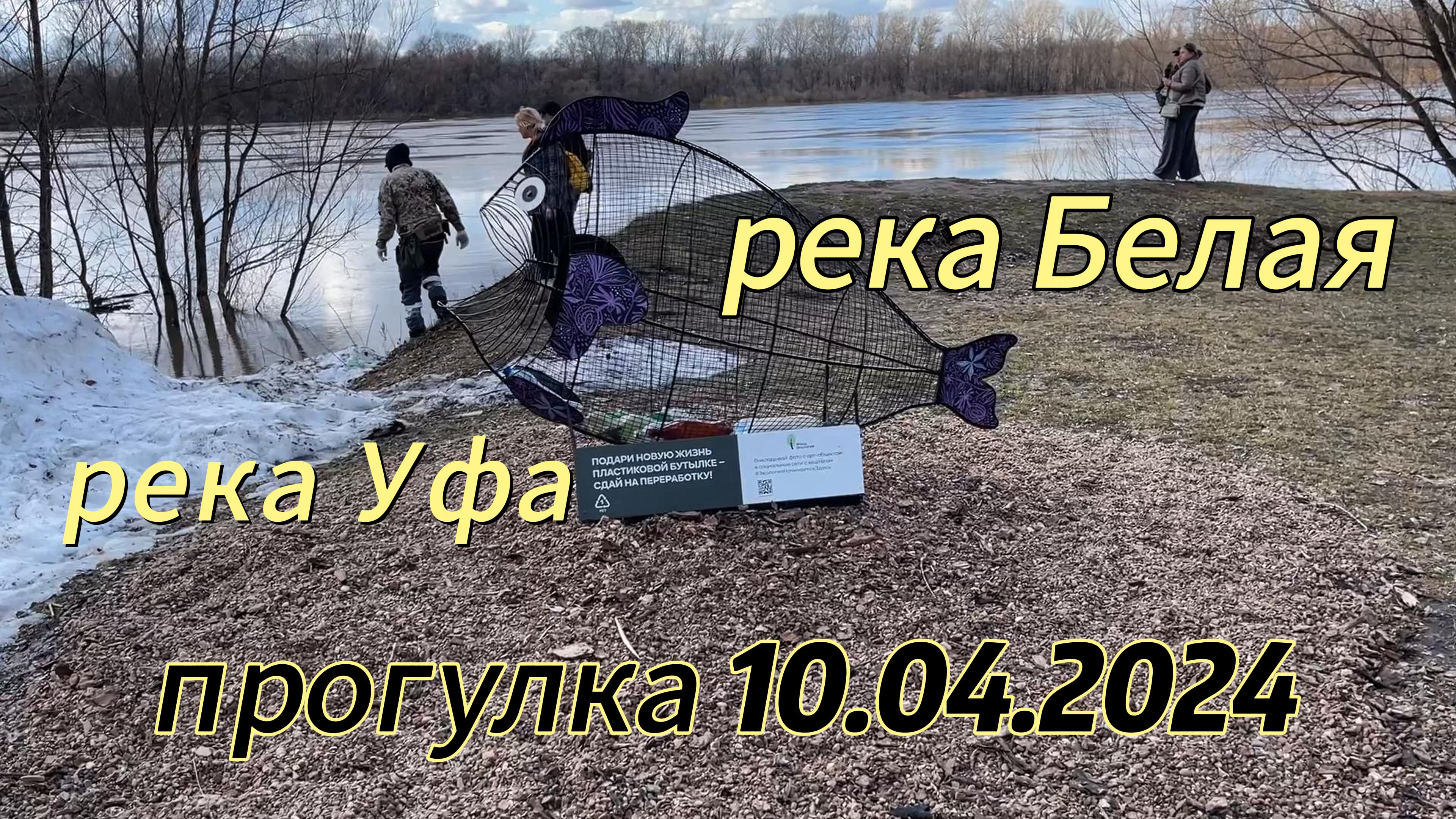 Наблюдаем за природой, прогулка к реке Белая, к реке Уфа, 10 апреля 2024