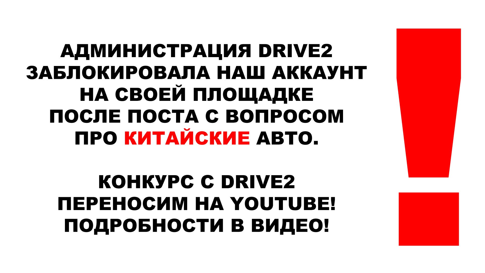 Заблокировали на DRIVE2 после поста про КИТАЙСКИЕ АВТО. Конкурс переносим на YOUTUBE Всё в описании!