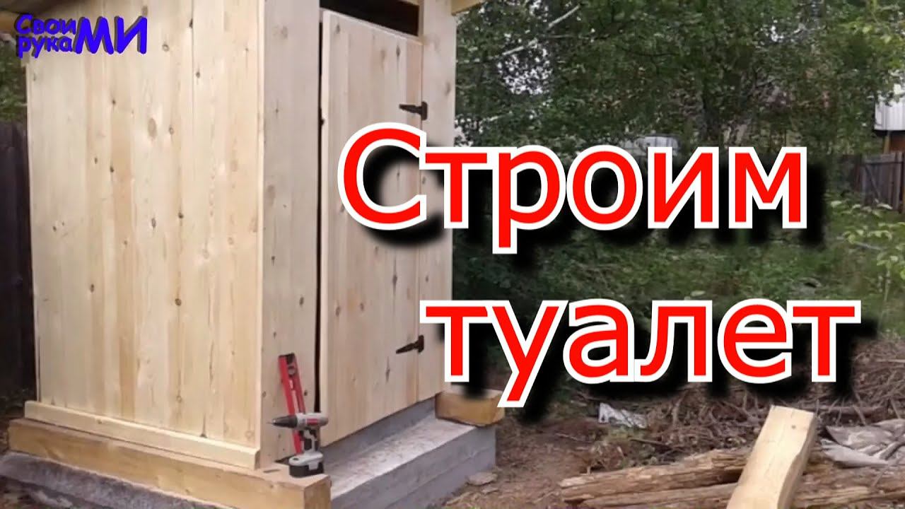 Строим туалет