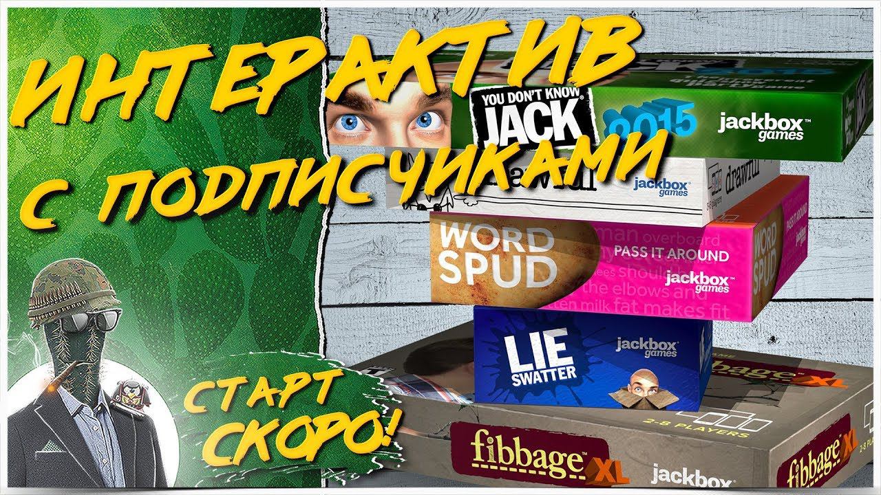 УГАРНЫЙ ИНТЕРАКТИВ СО ЗРИТЕЛЯМИ  The Jackbox Party Pack 3