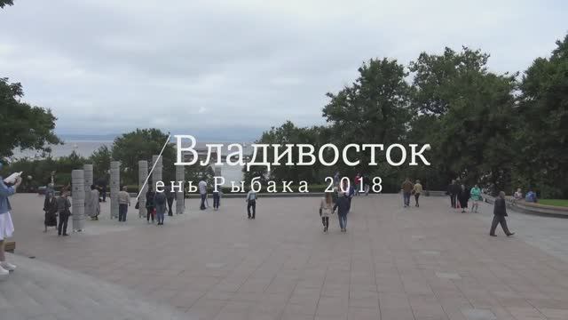 День Рыбака 2018 Владивосток (фрагмент).