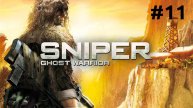 Охота началась ► Sniper Ghost Warrior 1 #11
