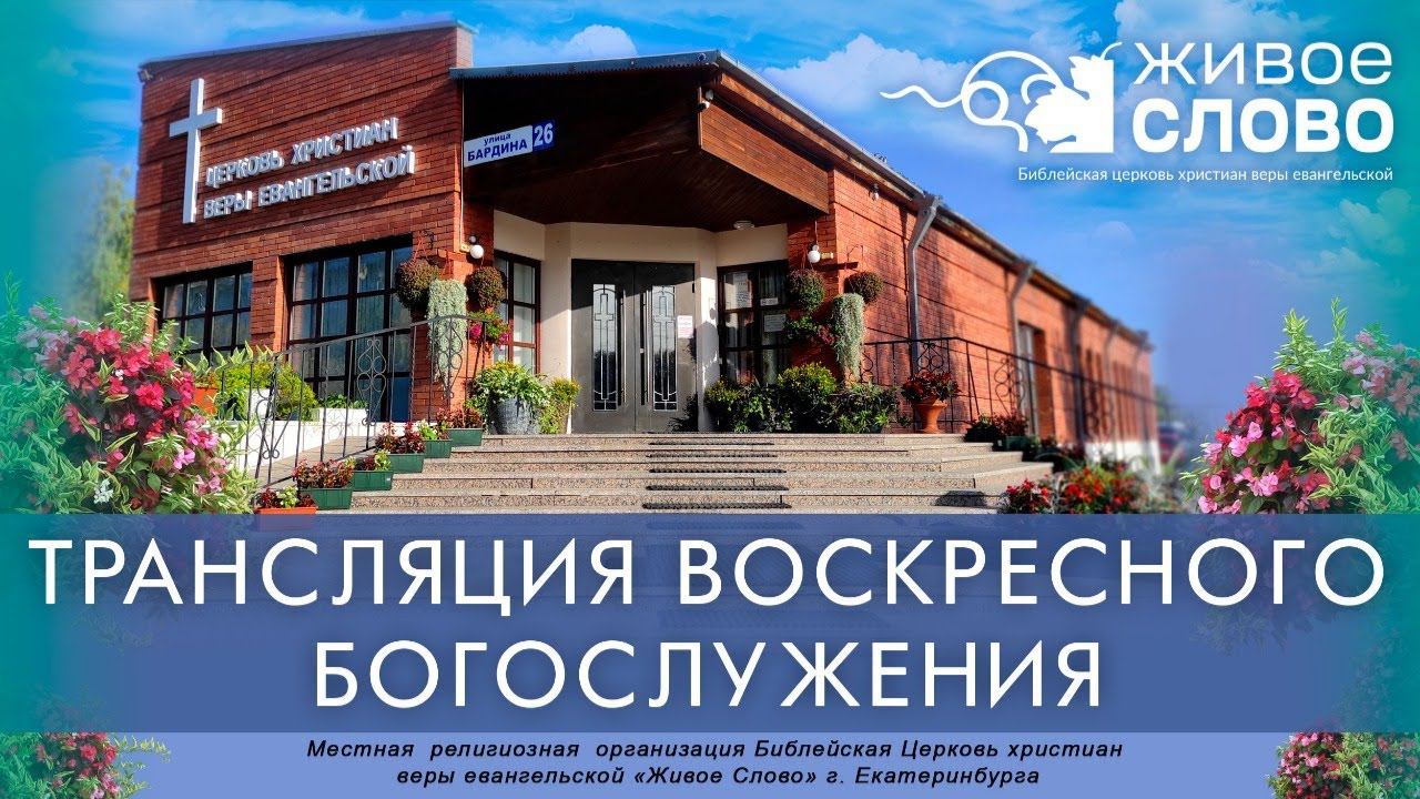 25 июля 2021 в 11:00 (ЕКБ) / Воскресное богослужение / церковь «Живое Слово»