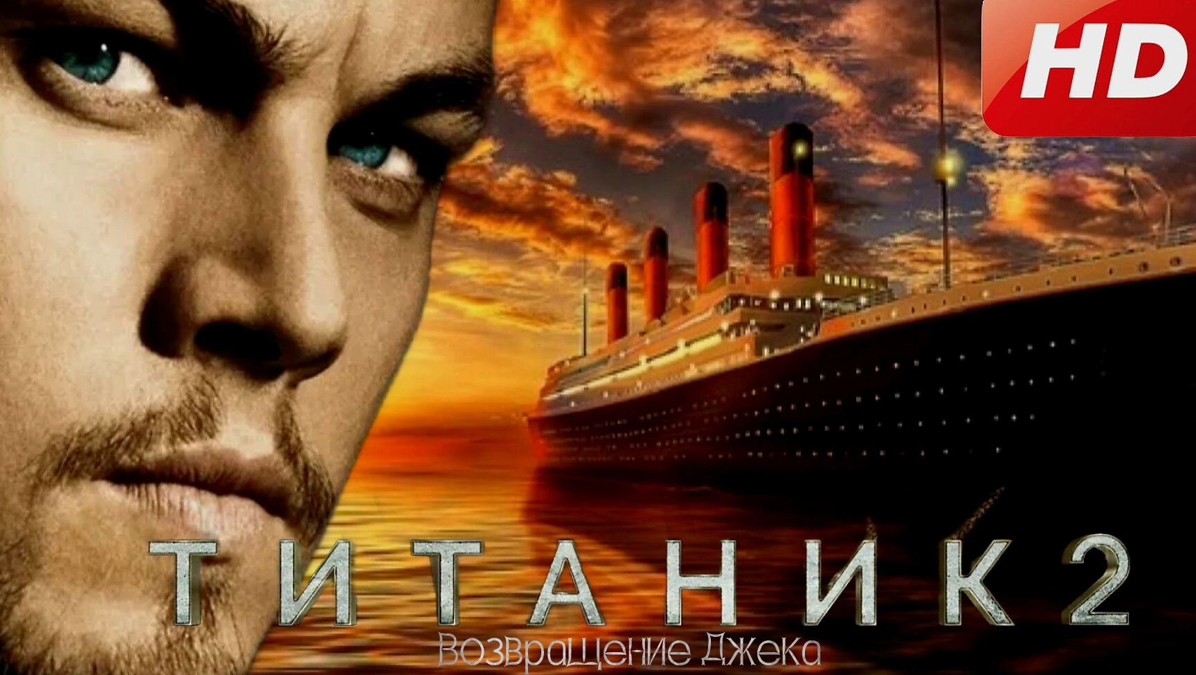 Титаник 2: Возвращение Джека - Русский Трейлер (2024)
