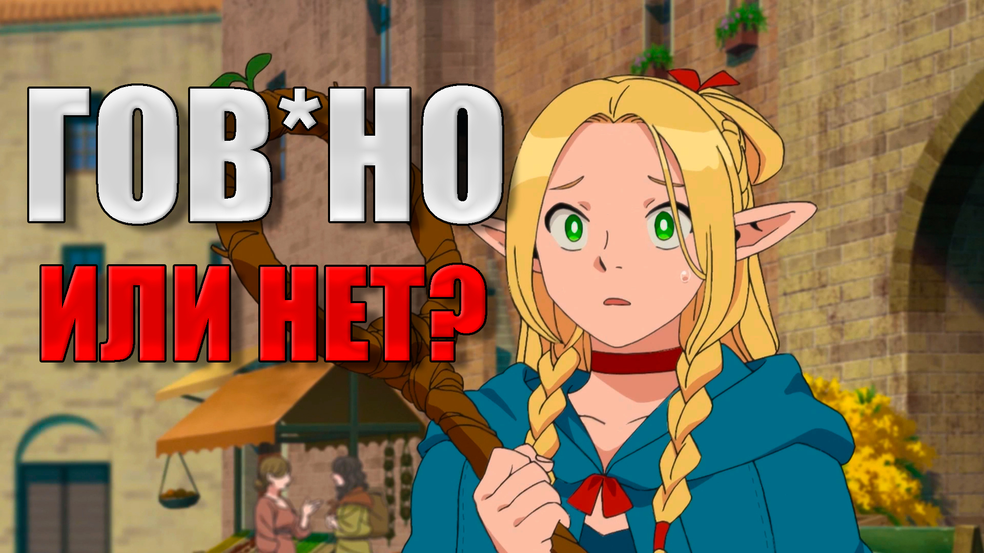 САМОЕ ПЕРЕОЦЕНЕННОЕ АНИМЕ (ИЛИ НЕТ?) - Подземелье вкусностей обзор