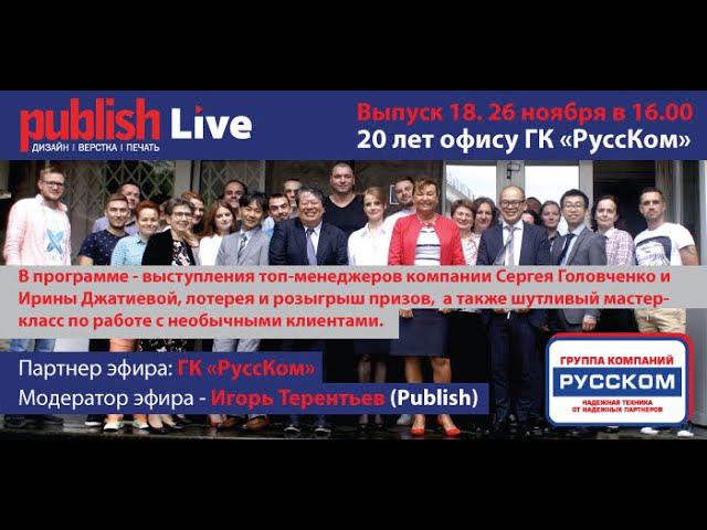 Publish Live (выпуск 18): 20 лет офису ГК «Русском»
