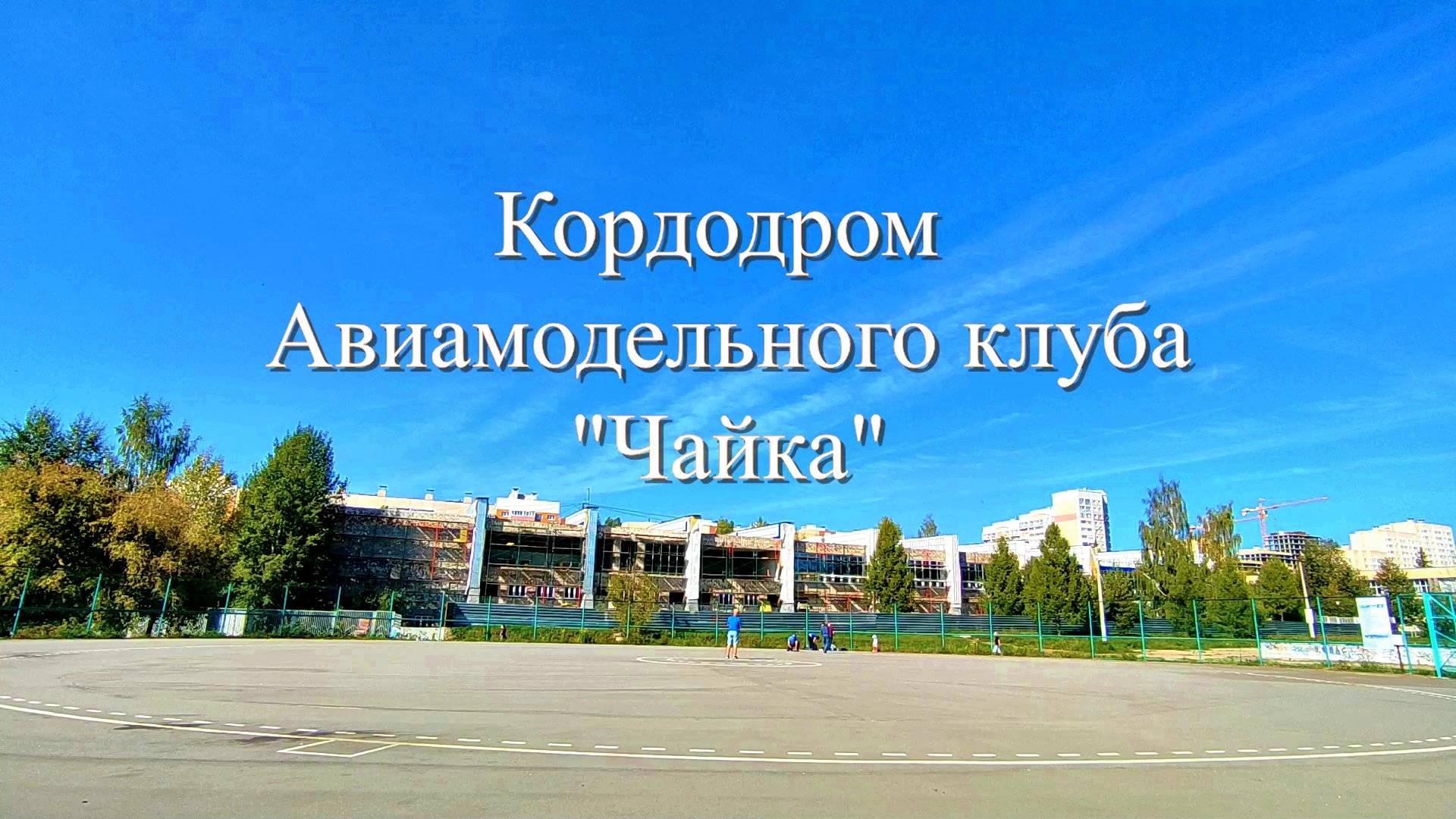 Кордодром авиамодельного клуба Чайка