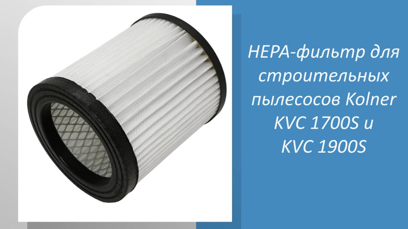 НЕРА-фильтр для пылесосов Kolner KVC 1700S и KVC 1900S