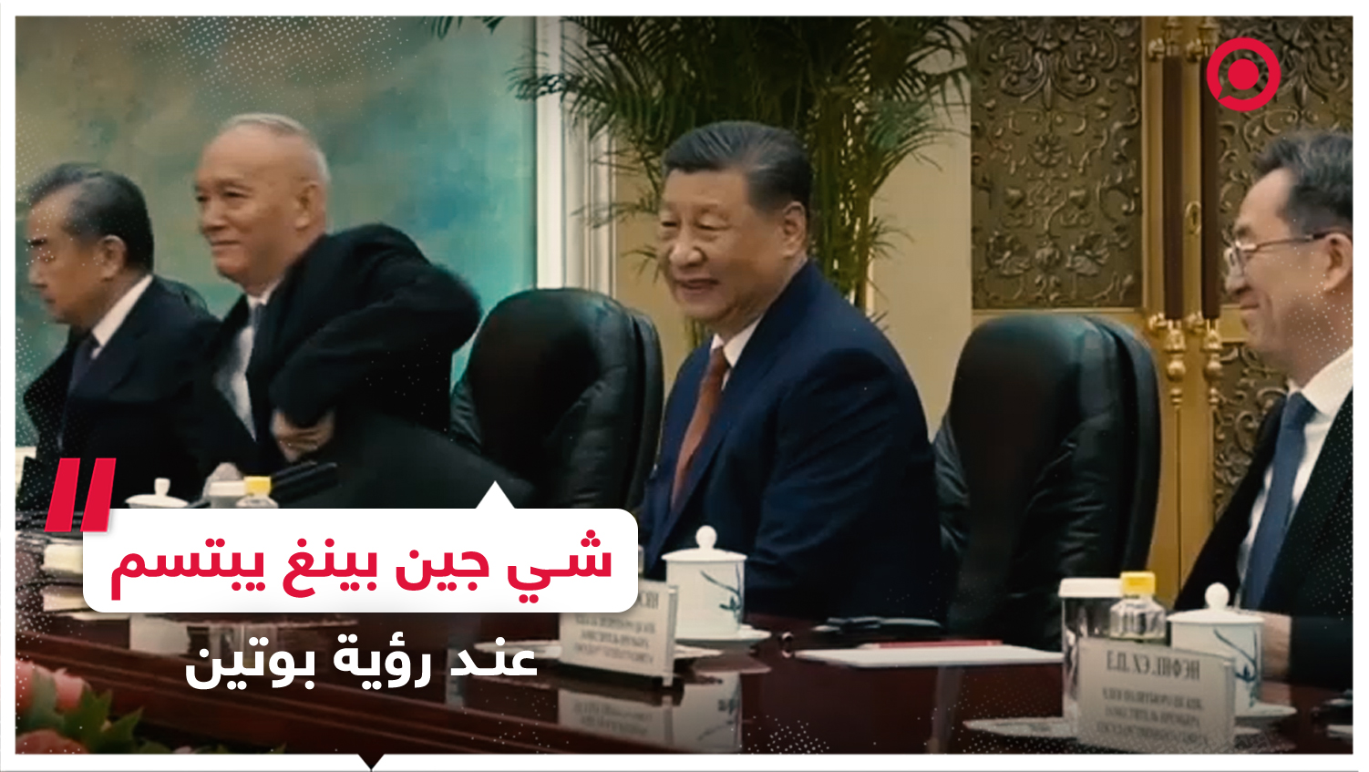 بوتين يصل لقاعة الاجتماعات قبل الوفد المرافق له والرئيس الصيني يستقبله مبتسما