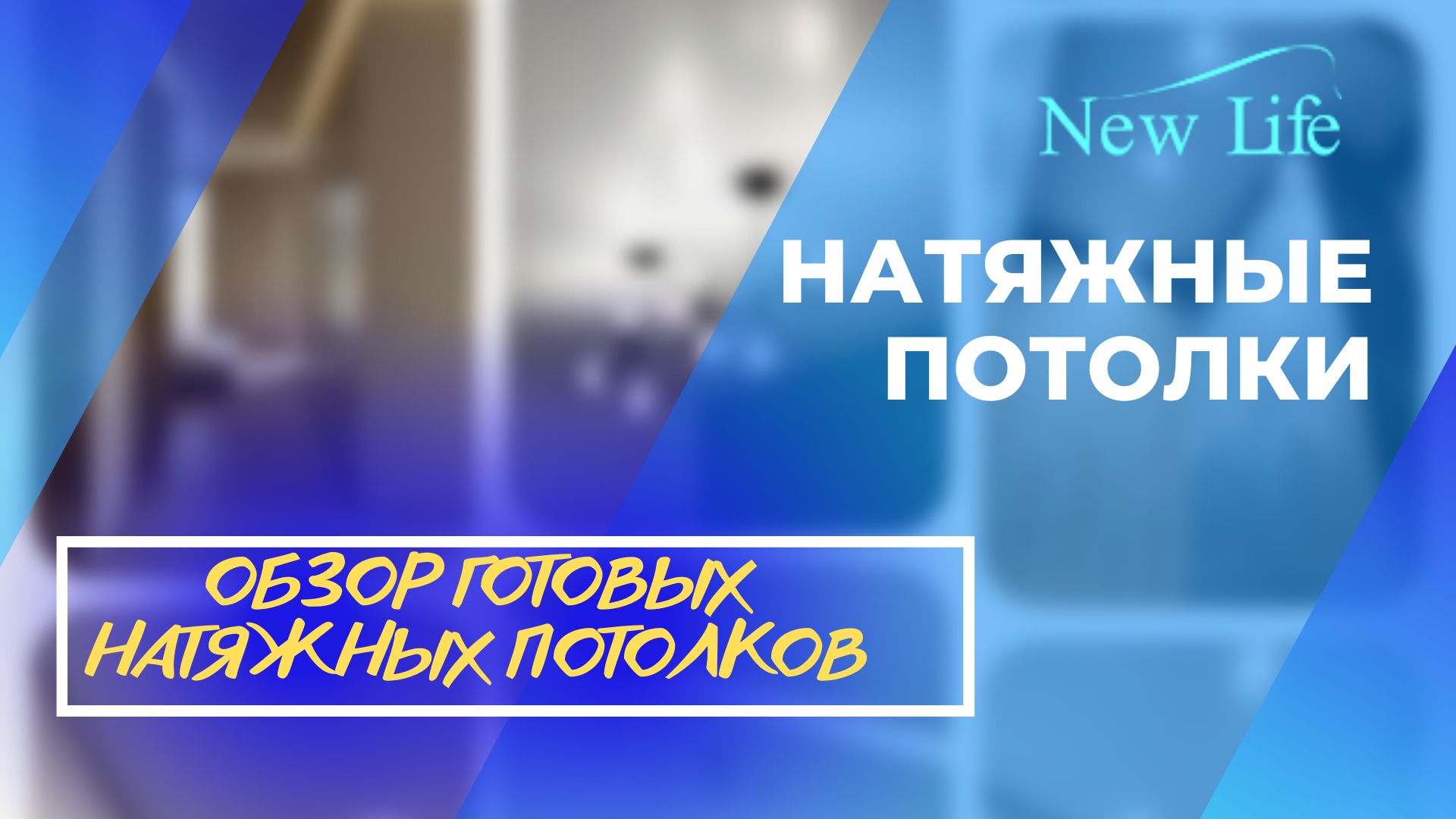 Обзор натяжных потолок в Санкт-Петербурге
Матовые, тканевые, глянцевые.
