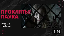 ?Проклятье Черного Паука? Трейлер 2023