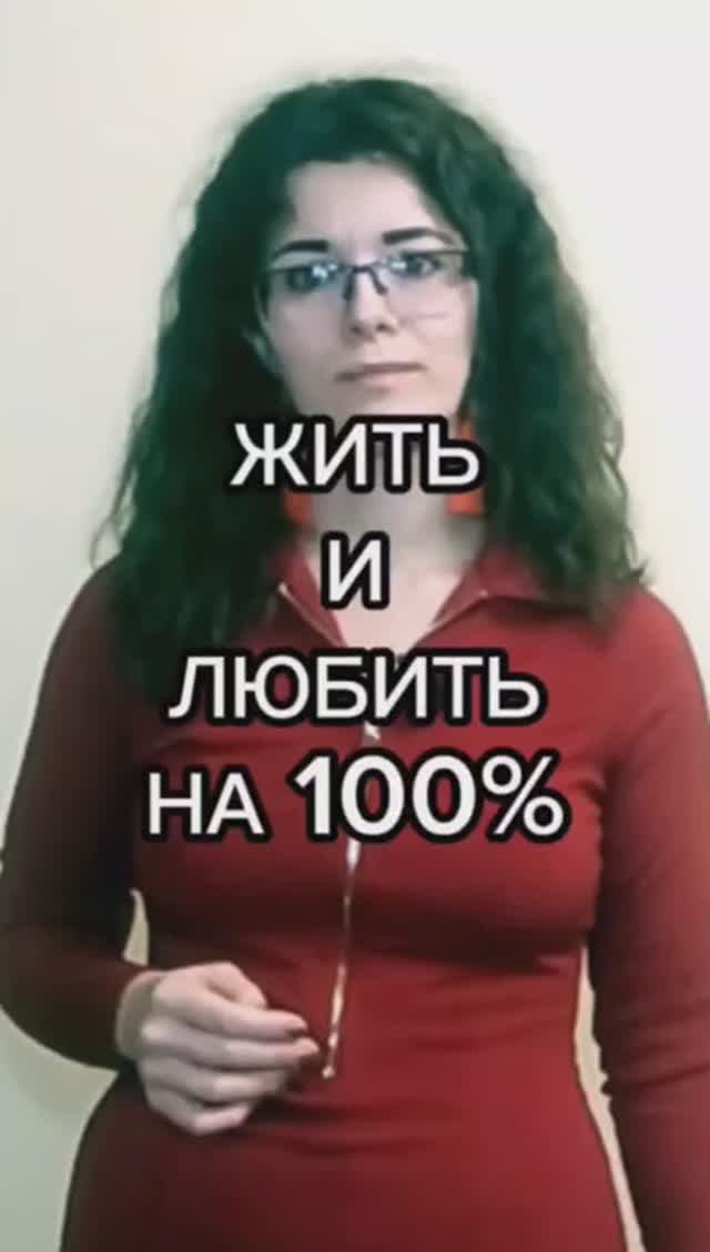 Жить и любить на 100% - ради этого стоит бороться