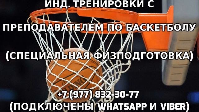 Индивидуальные тренировки с преподавателем по баскетболу 7 977 832-30-77