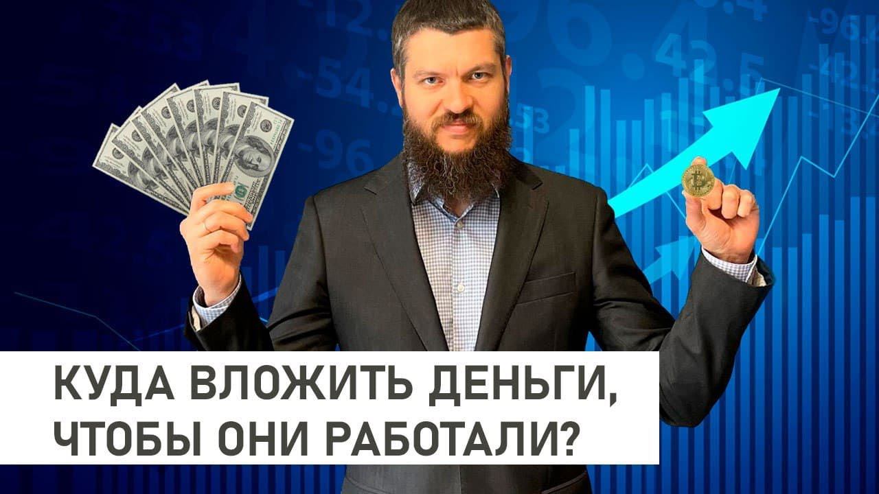 Куда Вложить Деньги В 2021 ГОДУ (Пассивный Доход)