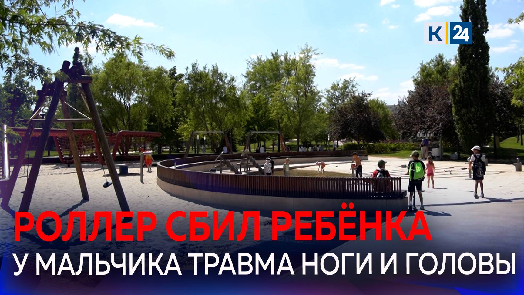 В парке «Краснодар» роллер сбил трехлетнего мальчика