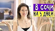 в Сочи всей семьей: 6 человек, 5 дней, 2 отеля | Большая семья