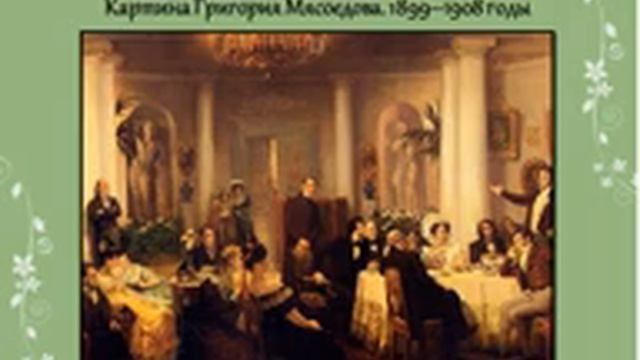 Поэты Пушкинского круга, часть 2-я. Творчество П.А. Вяземского. Турыгина И.Е.