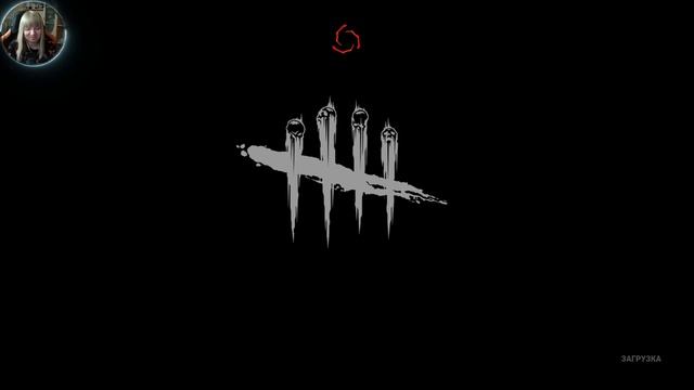 Играем, общаемся ) ⊵ Dead By Daylight №15