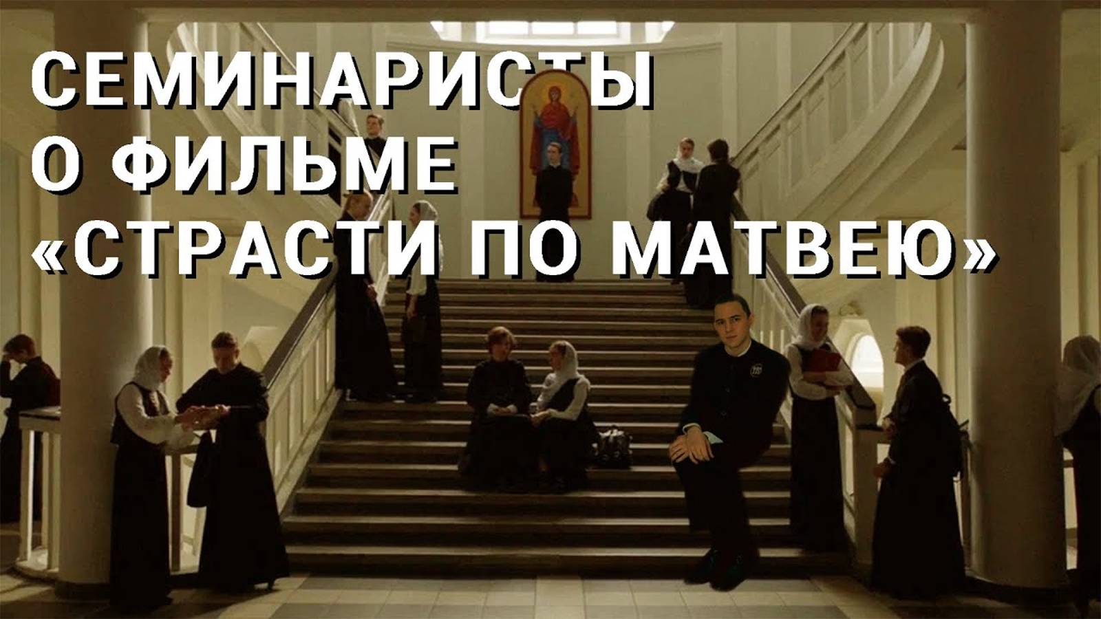Обзор семинаристов на к/ф «Страсти по Матвею»